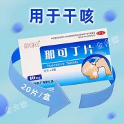 秋季咳嗽惹人烦，聊聊镇咳药——那可丁