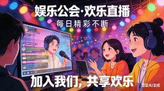 烟雨传媒：深耕直播生态，赋能内容新生态