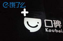 科技晚报：饿了么口碑招人 Facebook将提供